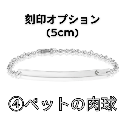 【See You Jewelry】バー・ブレスレット 5cm ペットの肉球