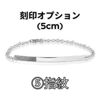 【See You Jewelry】バー・ブレスレット 5cm 指紋