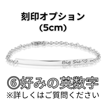 【See You Jewelry】バー・ブレスレット 5cm 好みの英数字