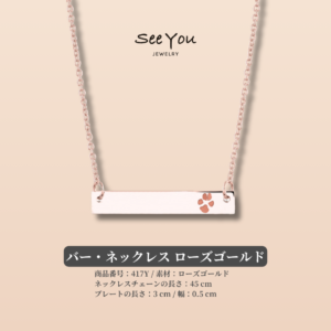 【See You Jewelry】バー・ネックレス ローズゴールド