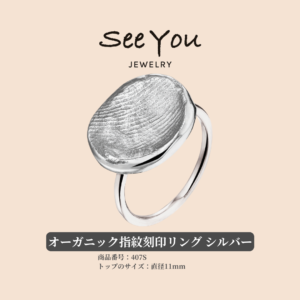 【See You Jewelry】オーガニック指紋刻印リング シルバー