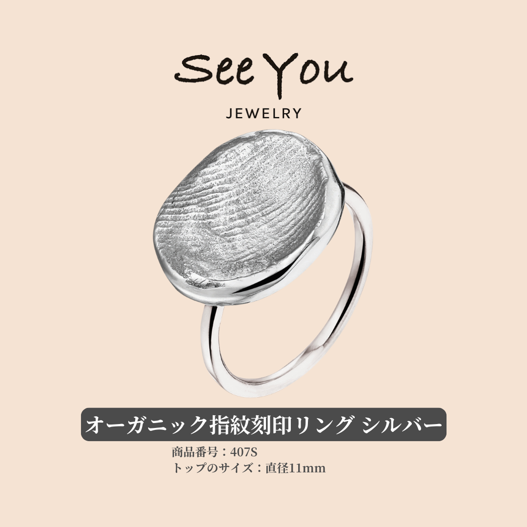【See You Jewelry】オーガニック指紋刻印リング シルバー