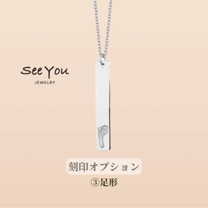 【See You Jewelry】バーティカル・バー・ブレスレット シルバー 足形