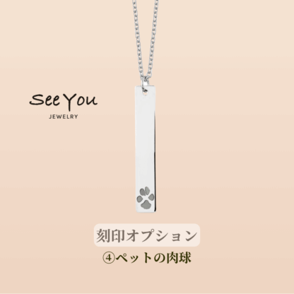 【See You Jewelry】バーティカル・バー・ブレスレット シルバー ペットの肉球