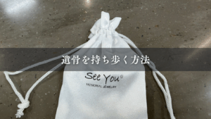 遺骨を持ち歩く方法