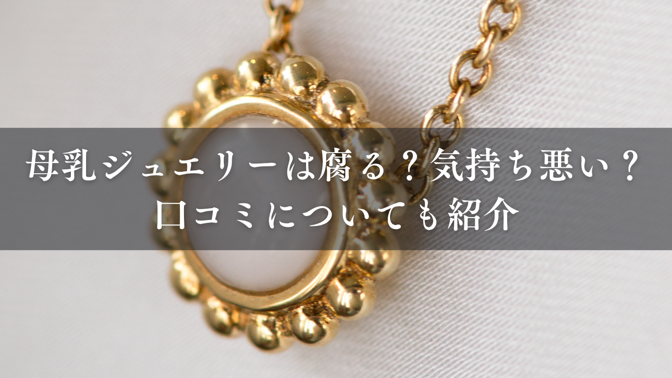 母乳ジュエリーは腐る？気持ち悪い？口コミについても紹介