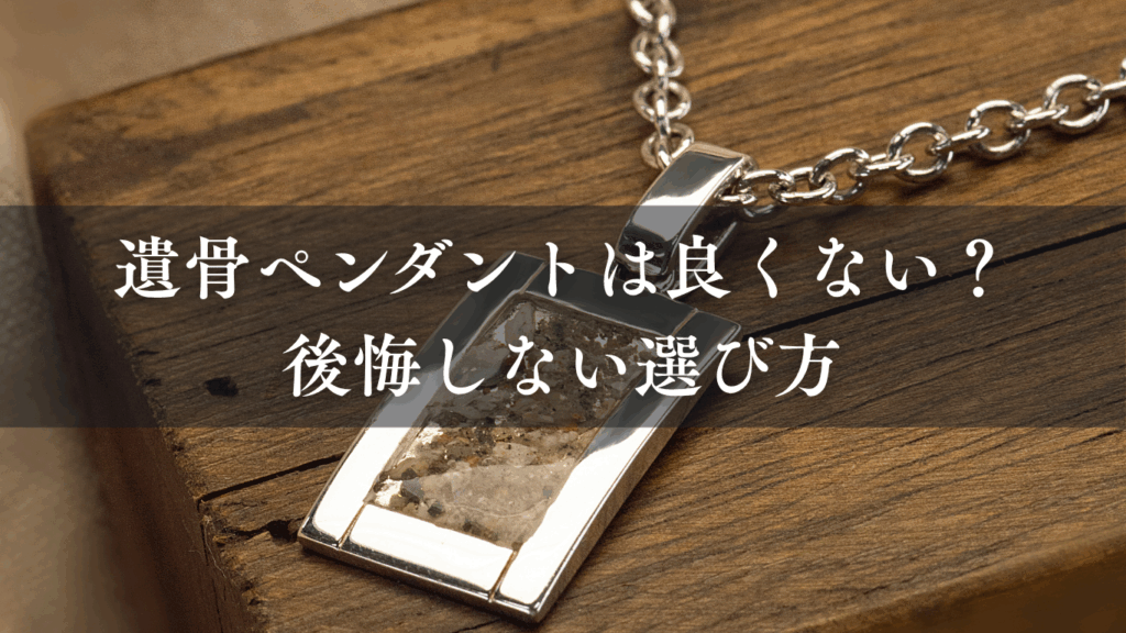 遺骨ペンダントは良くない