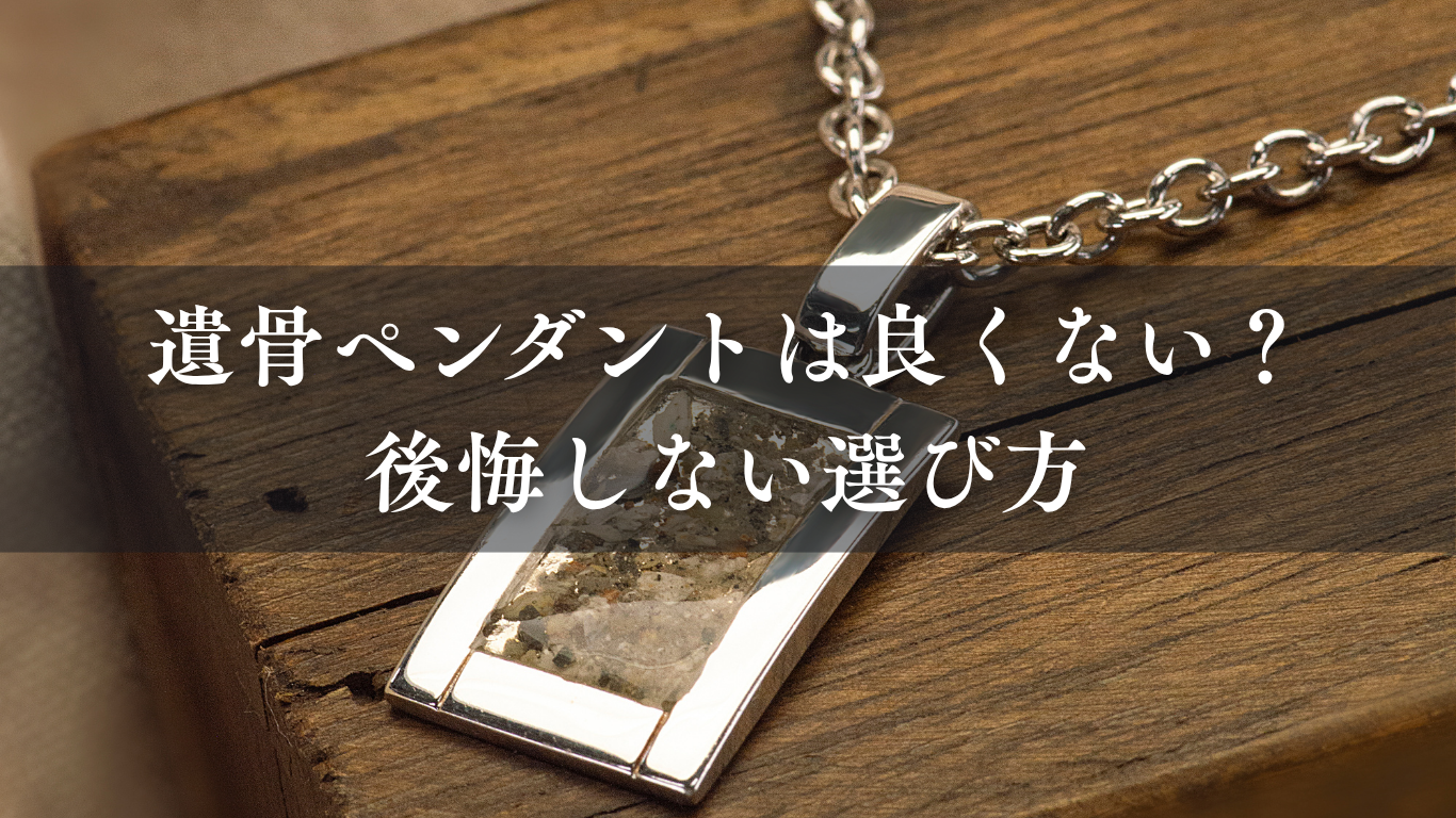 遺骨ペンダントは良くない