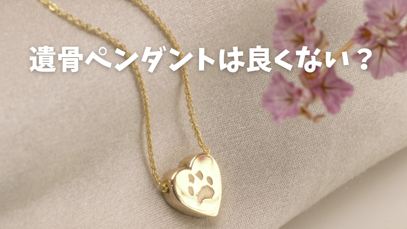 遺骨ペンダント