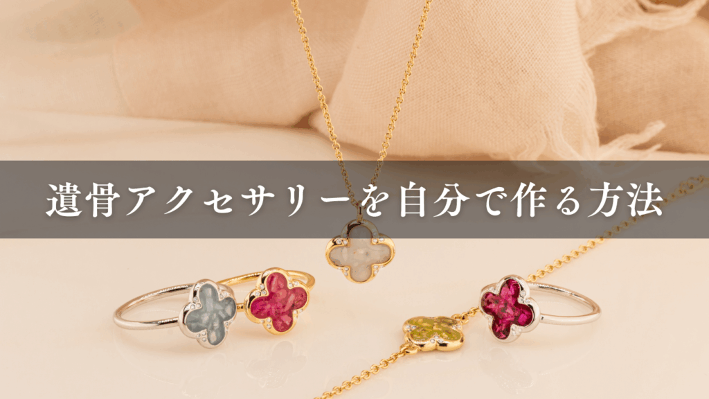 遺骨アクセサリーを自分で作る方法