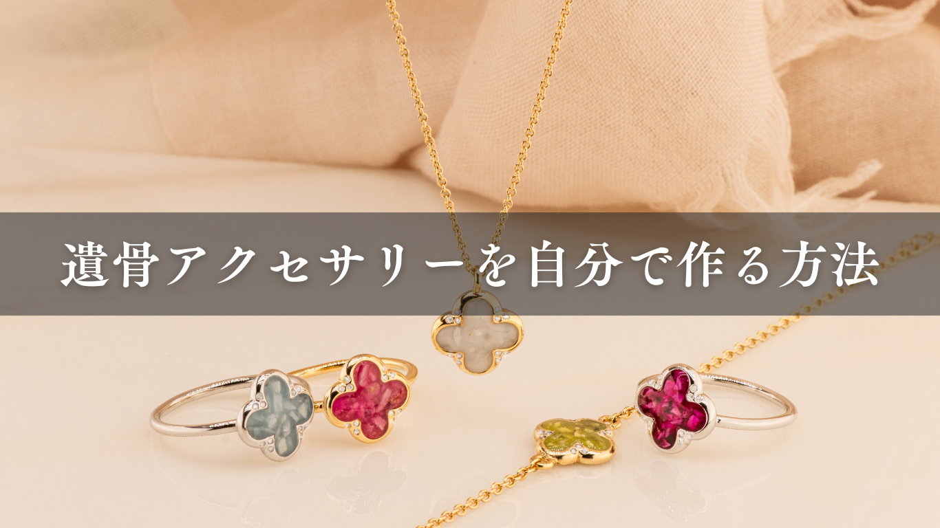 遺骨アクセサリーを自分で作る方法