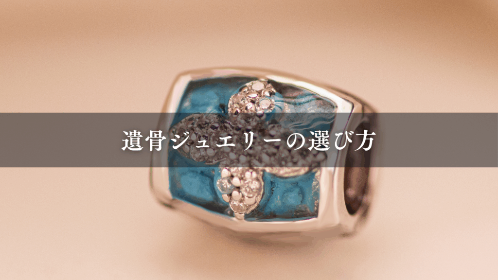 遺骨ジュエリーの選び方