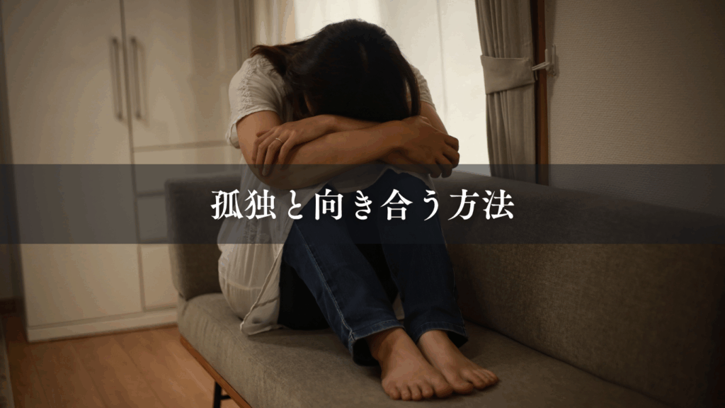 孤独と向き合う方法