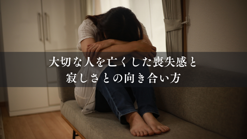 大切な人を亡くした喪失感と寂しさとの向き合い方｜孤独は深く愛した証