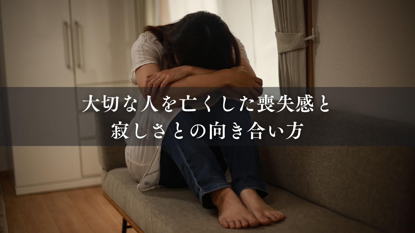 大切な人を亡くした喪失感と寂しさとの向き合い方|孤独は深く愛した証