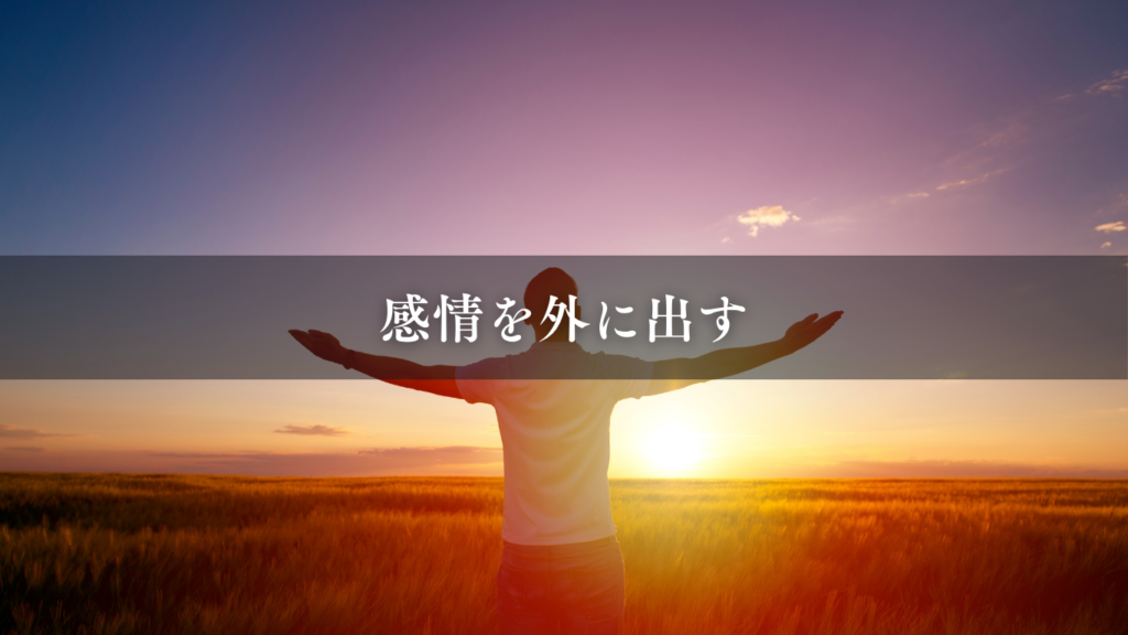 感情を外に出す