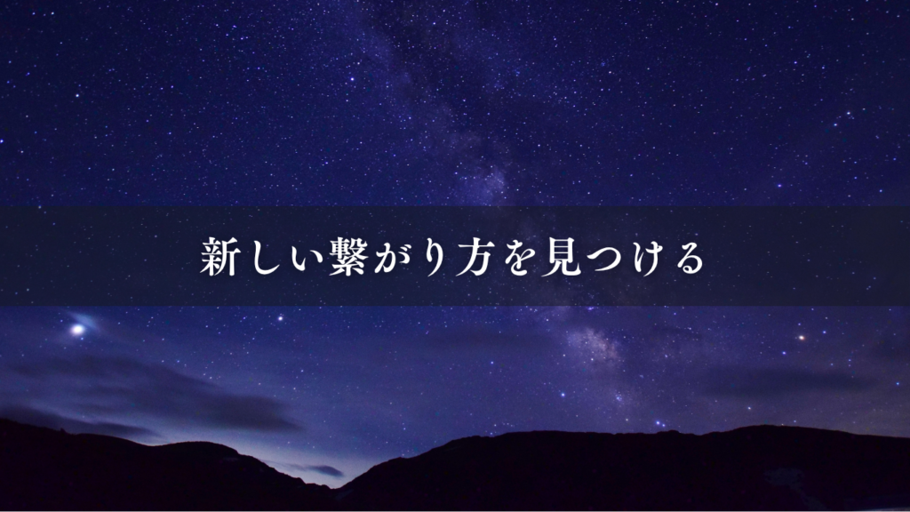 新しい繋がり方を見つける