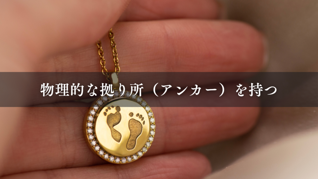 物理的な拠り所(アンカー)を持つ