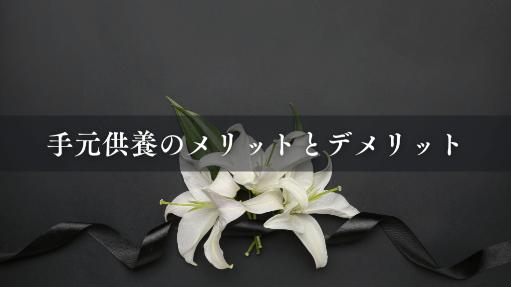 手元供養のメリットとデメリット