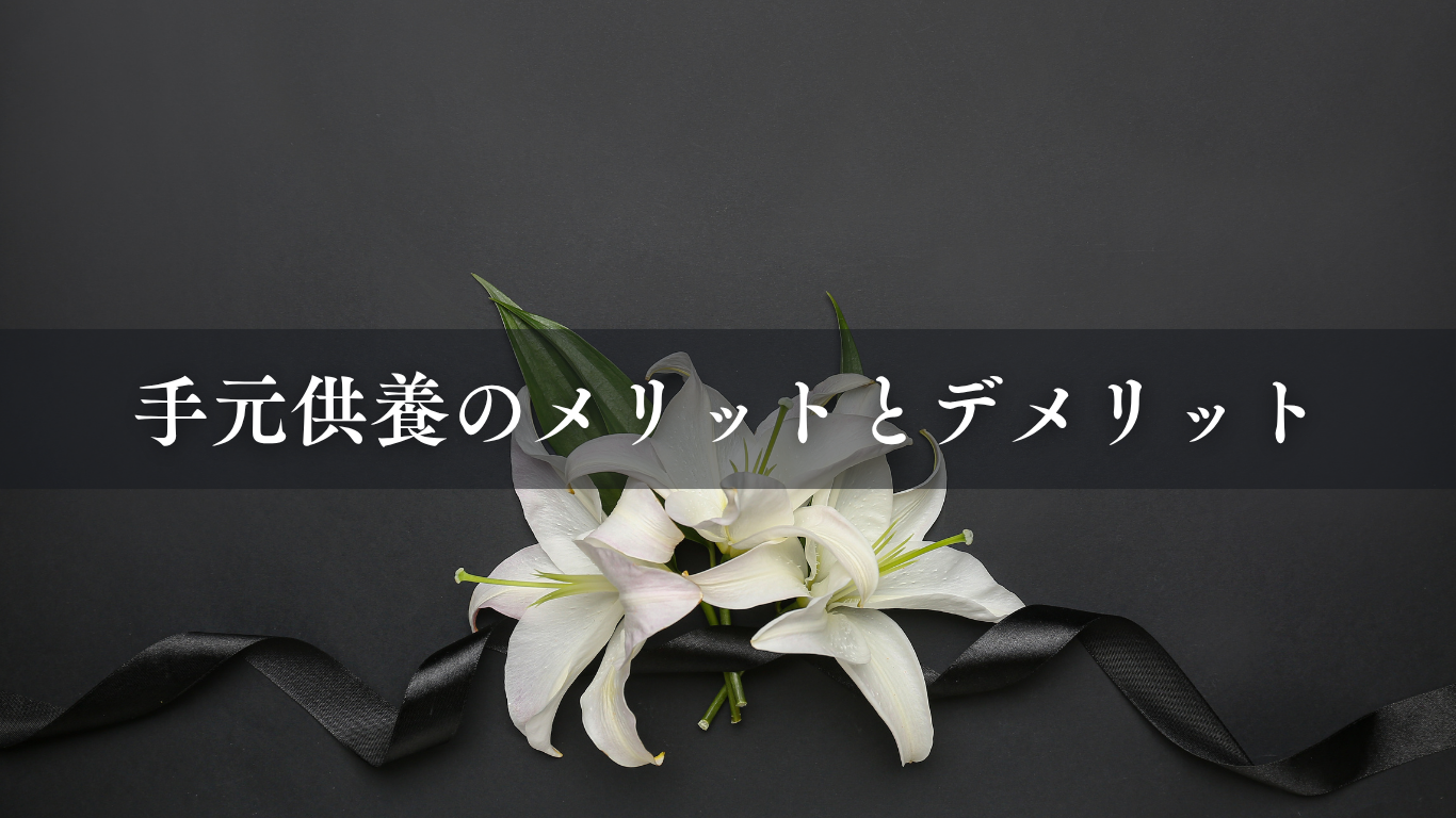 手元供養のメリットとデメリット