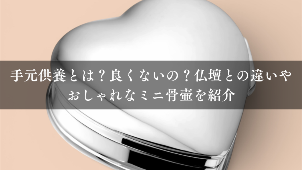手元供養とは？良くないの？仏壇との違いやおしゃれなミニ骨壷を3つ紹介