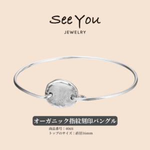 【See You Jewelry】オーガニック指紋刻印バングル
