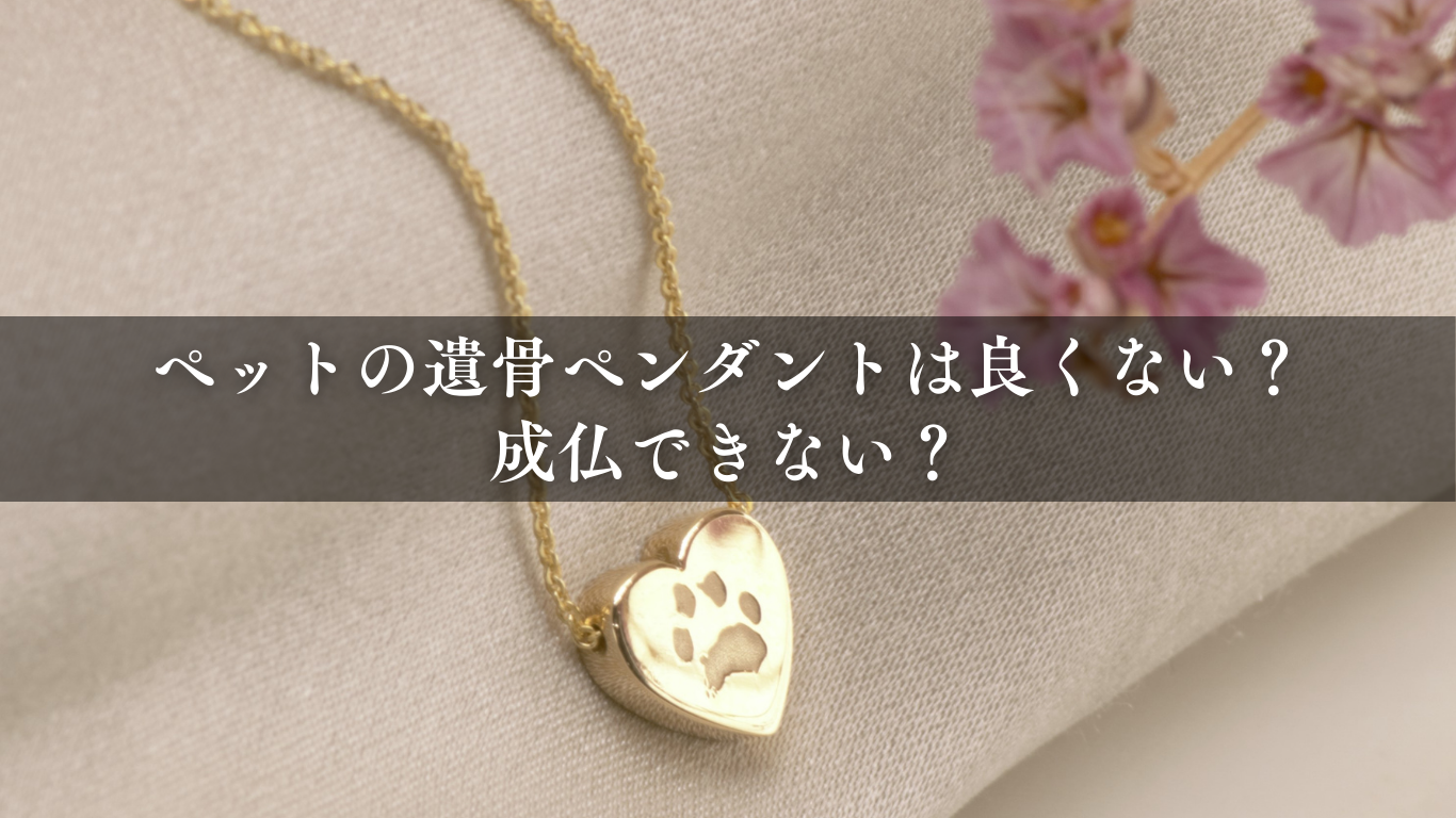 ペットの遺骨ペンダントは良くない？成仏できない？