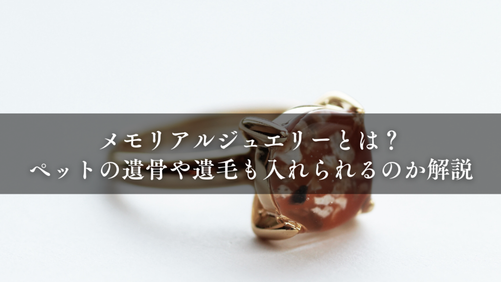 【2026年最新】メモリアルジュエリーとは？ペットの遺骨や遺毛も入れられるのか解説