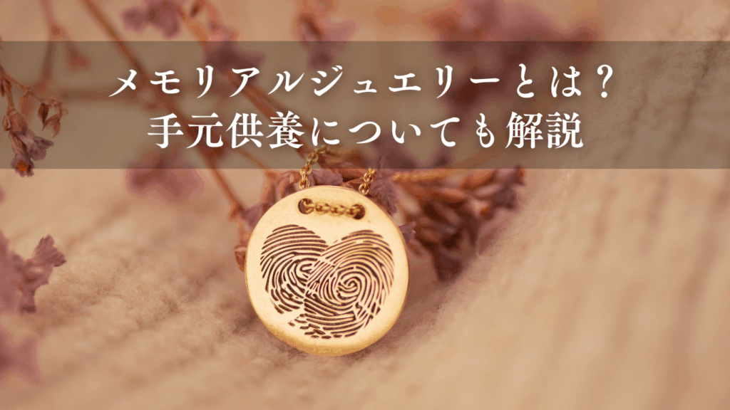 メモリアルジュエリーとは？手元供養についても解説