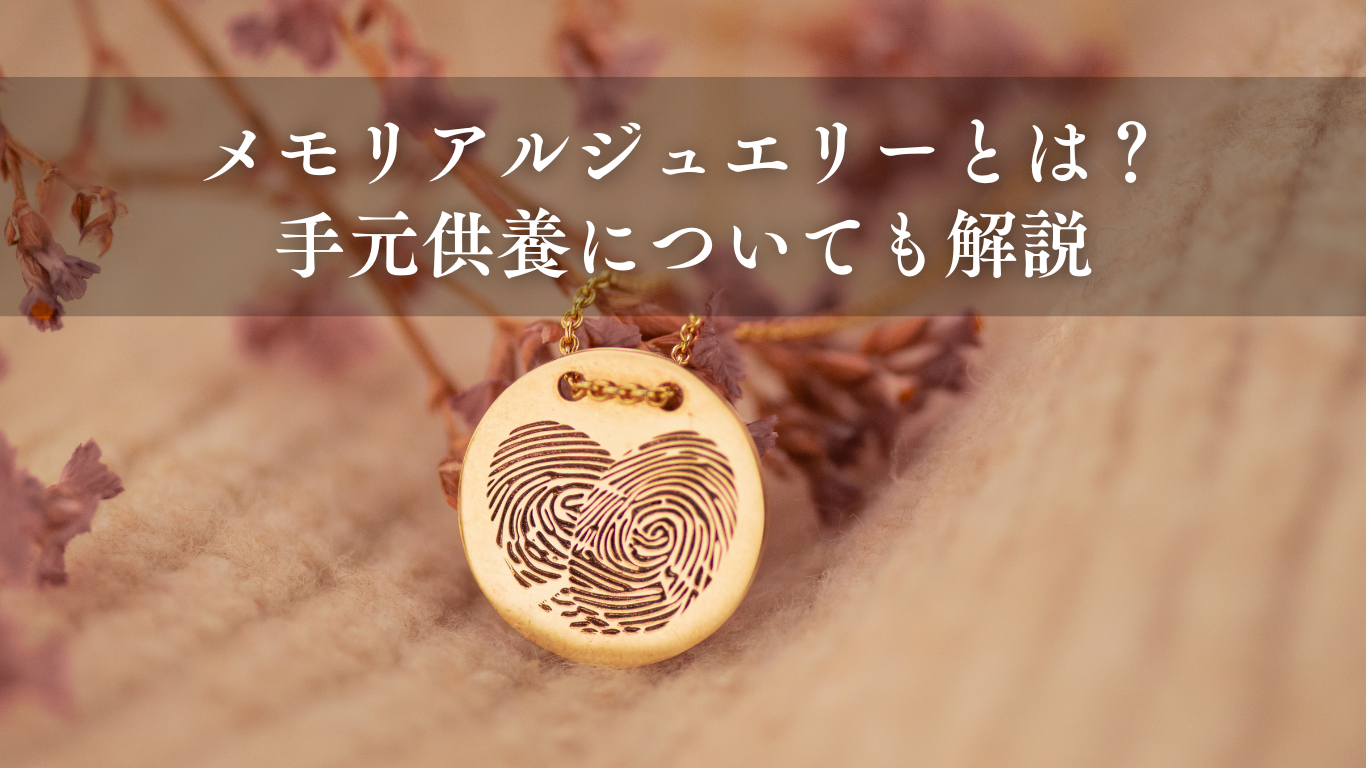 メモリアルジュエリーとは？手元供養についても解説