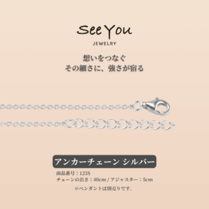 【See You Jewelry】アンカーチェーン シルバー