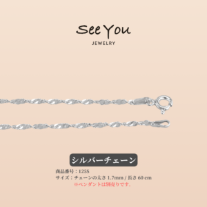 【See You Jewelry】シルバーチェーン