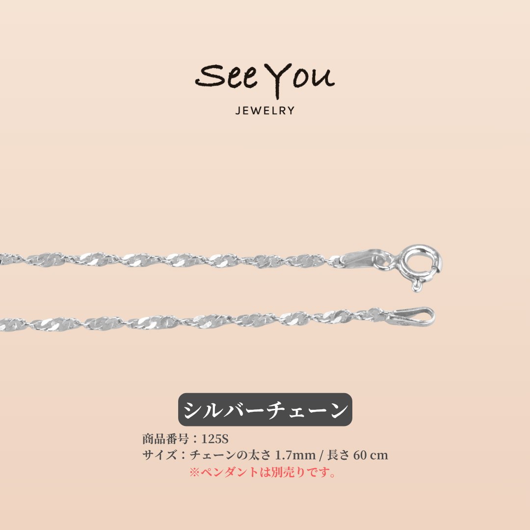 【See You Jewelry】シルバーチェーン