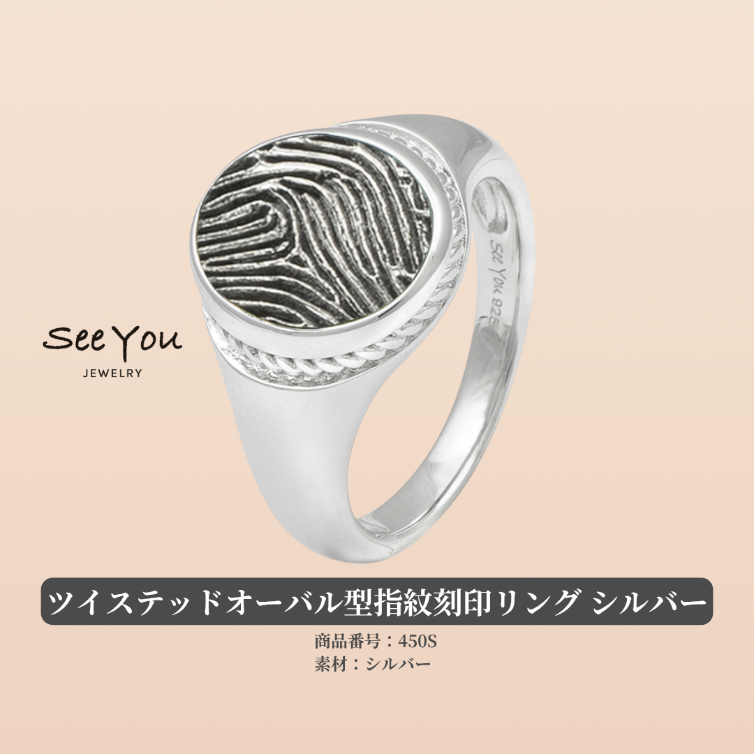 【See You Jewelry】ツイステッドオーバル型指紋刻印リング