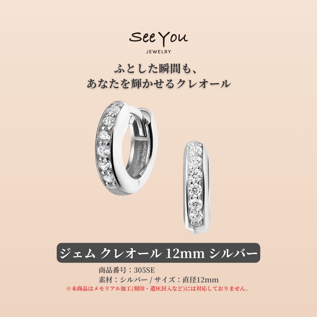 【See You Jewelry】ジェム クレオール 12mm シルバー