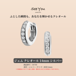 【See You Jewelry】ジェム クレオール 14mm シルバー