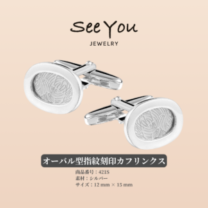 【See You Jewelry】オーバル型指紋刻印カフリンクス（左右同一タイプ）