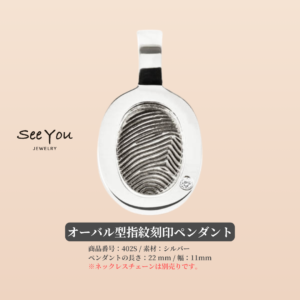 【See You Jewelry】オーバル型指紋刻印ペンダント
