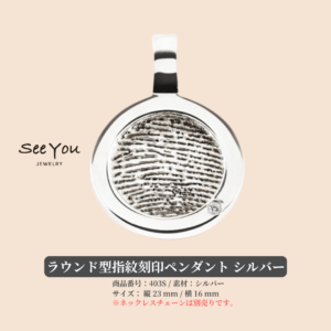 【See You Jewelry】ラウンド型指紋刻印ペンダント