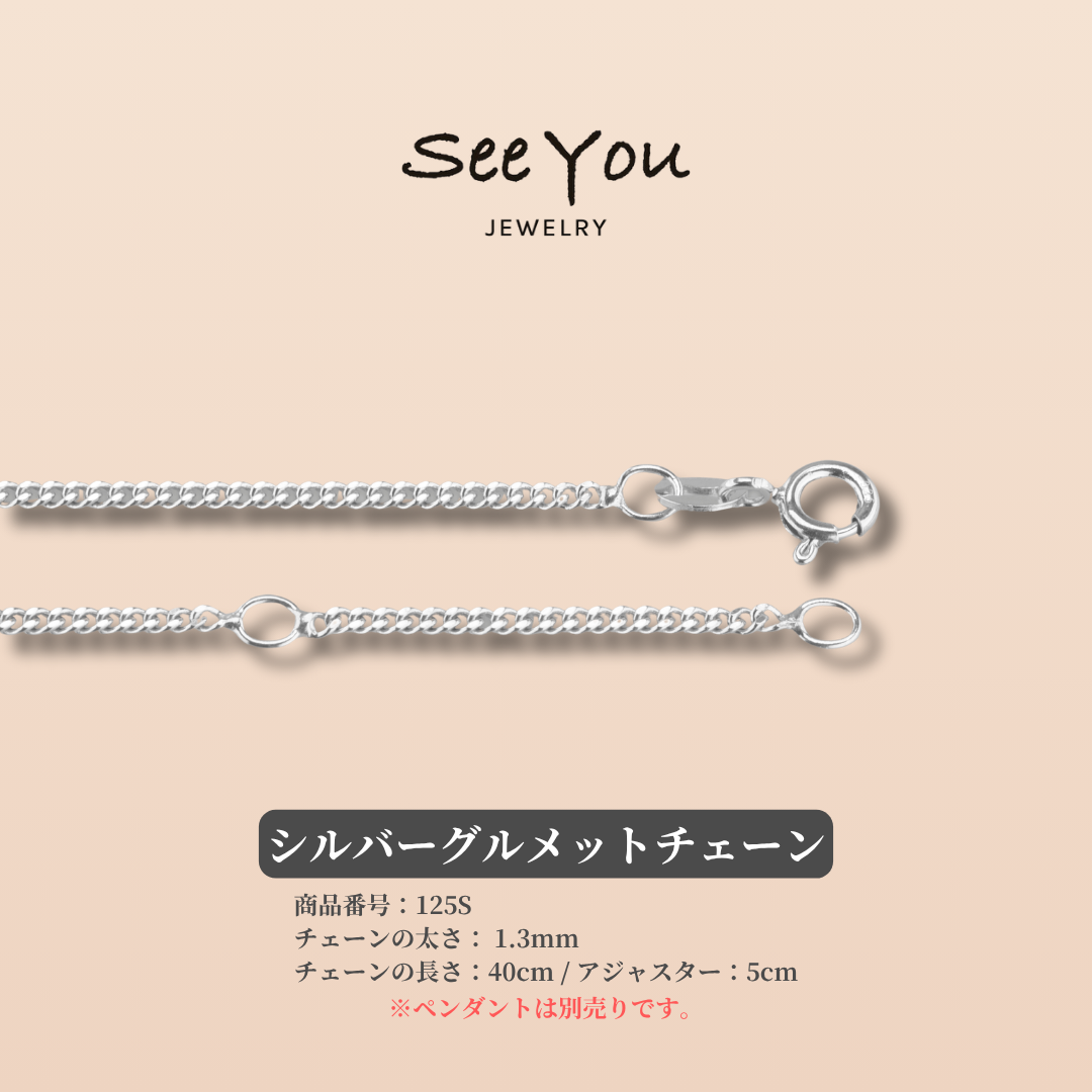 【See You Jewelry】シルバーグルメットチェーン