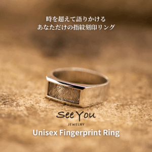 【See You Jewelry】ユニセックス 指紋刻印リング シルバー