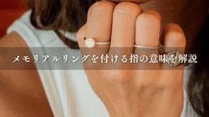 メモリアルリングを付ける指の意味を解説