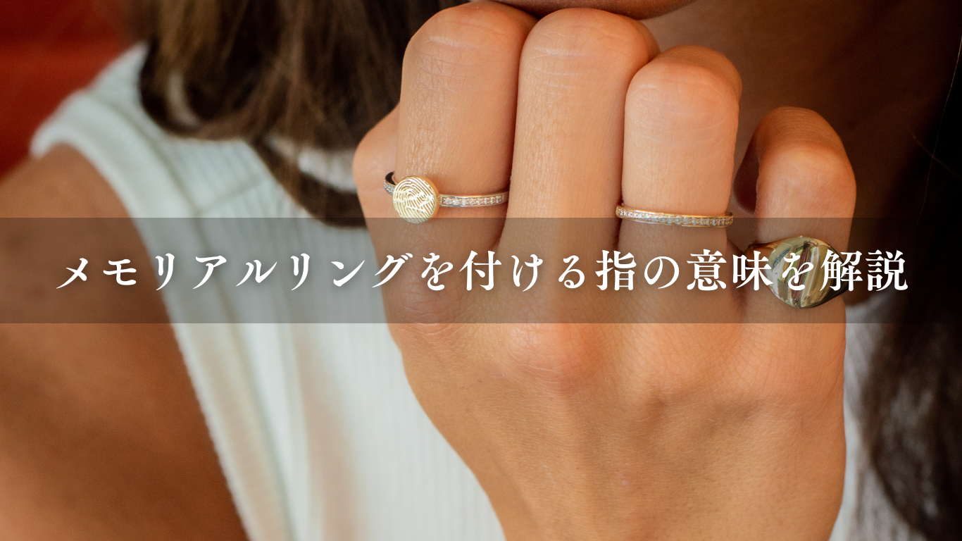 メモリアルリングを付ける指の意味を解説