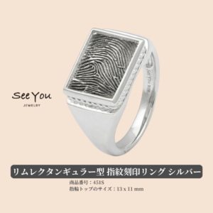 【See You Jewelry】リムレクタンギュラー型指紋刻印リング