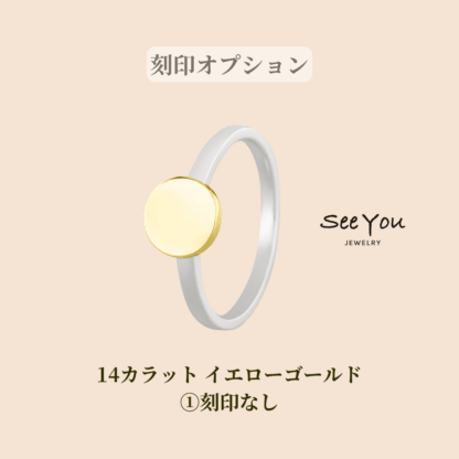 【See You Jewelry】バイカラーシグネットディスクリング 刻印なし