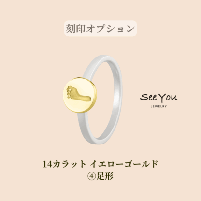 【See You Jewelry】バイカラーシグネットディスクリング 足形