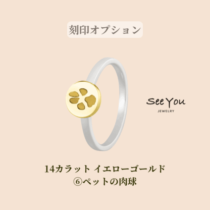 【See You Jewelry】バイカラーシグネットディスクリング ペットの足跡