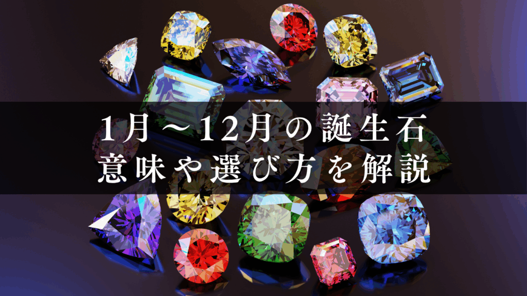 1月〜12月 誕生石一覧