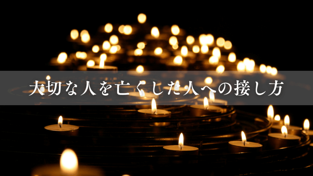 大切な人を亡くした人への接し方