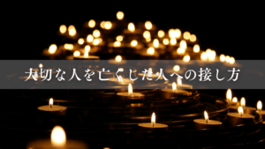 大切な人を亡くした人への接し方